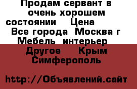 Продам сервант в очень хорошем состоянии  › Цена ­ 5 000 - Все города, Москва г. Мебель, интерьер » Другое   . Крым,Симферополь